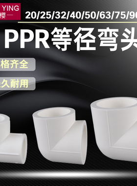 PPR90度弯头大全20/25/32/40/50/63/75/90/110PPR水管材接头配件
