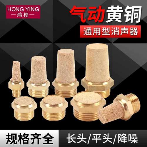 气动铜消声器平头/节流/长头消音