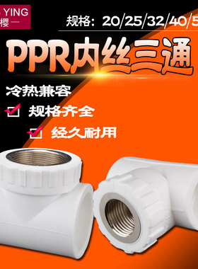 ppr内丝三通20/25/32/40/50/63PPR水管接头转4分6分1寸1.2寸配件