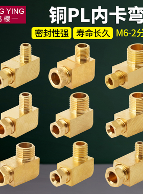 PL气动润滑油路滑块油管铜接头内卡弯头M6/8/1分2分卡4/6/8mm配件