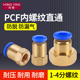 气动接头气管PCF铜内螺纹直通快速直接PU PE管快插1分2分3分4分