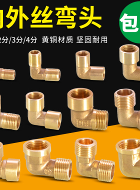1分2分3分4分6分内丝外牙转接头90°直角弯黄铜变径水管接头配件