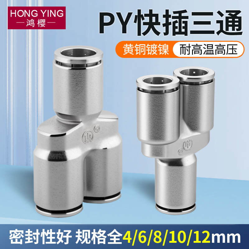 PY等径Y形快插三通气动接头