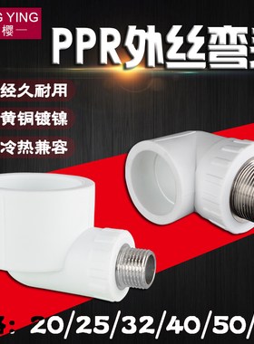 20/25/32/40/50/63PPR外丝牙弯头转4分6分1寸PPR冷热水管接头配件
