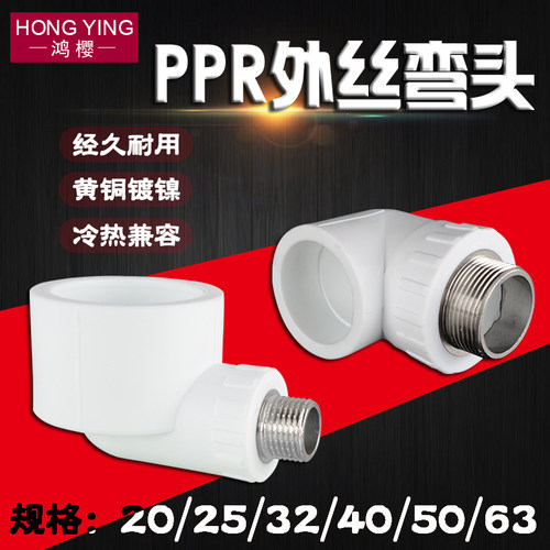 冷热水管ppr外丝牙弯头4分配件