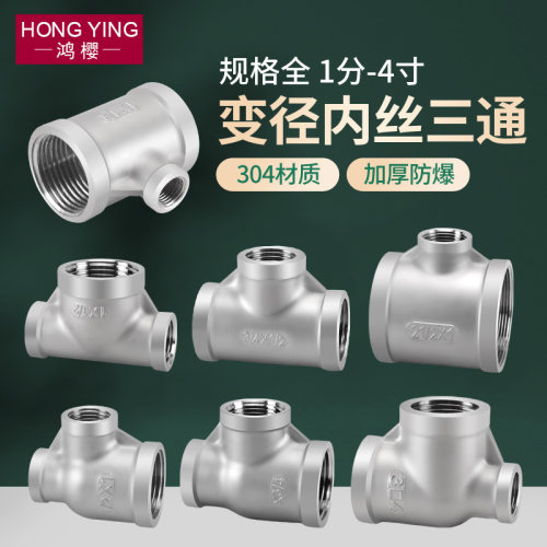 304不锈钢变径三通接头异径内丝