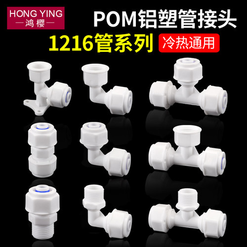 1216铝塑管接头4分pom管件接头