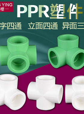 ppr水管四通接头墙角立体异面等径四通4分6分1寸20/25/32/40/50
