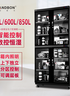 安德宝600/850L专业电子防潮干燥箱IC字画钱币邮票茶叶无人机收藏
