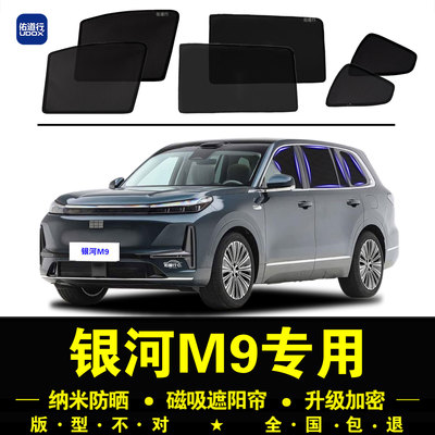 吉利银河M9专用遮阳帘隐私汽车侧窗帘磁吸防蚊虫网纱板防晒隔热挡