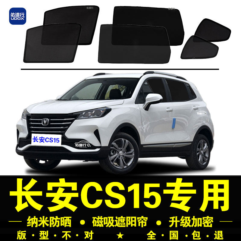 长安CS15专用遮阳帘隐私汽车侧窗帘磁吸防蚊网纱板防晒隔热遮阳挡
