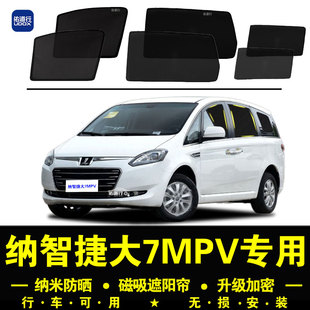 纳智捷大7MPV专用遮阳帘隐私汽车侧窗帘磁吸防蚊网纱板防晒隔热挡