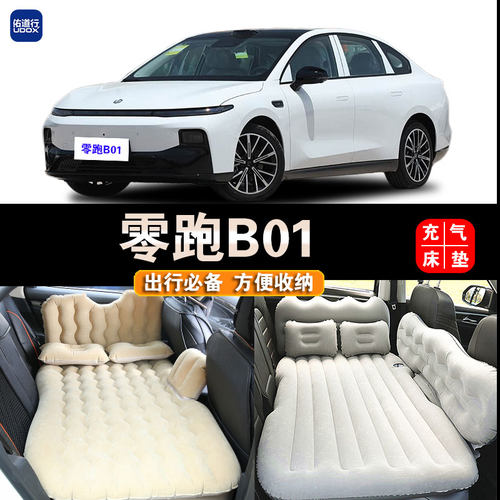 零跑B01车载充气旅行睡觉充气床