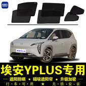 埃安YPLUS专用遮阳帘汽车内侧窗帘隐私磁吸防蚊网纱板防晒隔热挡
