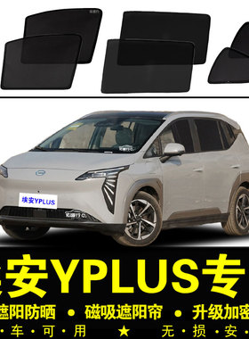 埃安YPLUS专用遮阳帘汽车内侧窗帘隐私磁吸防蚊网纱板防晒隔热挡