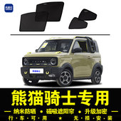 吉利熊猫骑士专用遮阳帘隐私汽车侧窗帘磁吸防蚊网纱板防晒隔热档