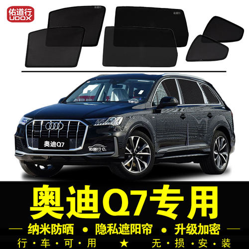 奥迪Q7专用防晒隔热隐私遮阳帘