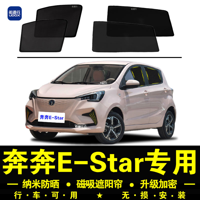 长安奔奔EStar专用遮阳帘隐私汽车侧窗帘磁吸防蚊网纱防晒隔热挡