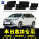 丰田赛那SIENNA专用遮阳帘塞纳汽车侧窗帘混动防蚊网纱防晒隔热挡