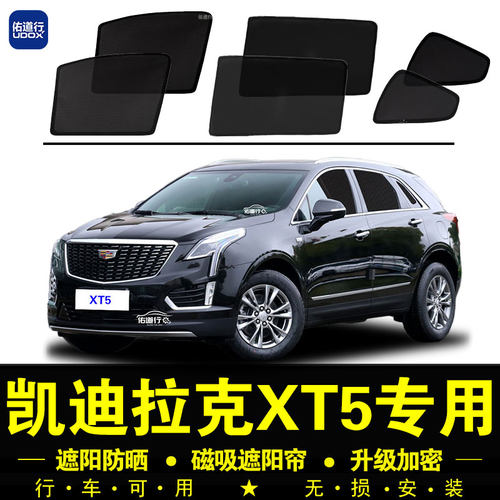 凯迪拉克XT5专用防晒隔热遮阳帘