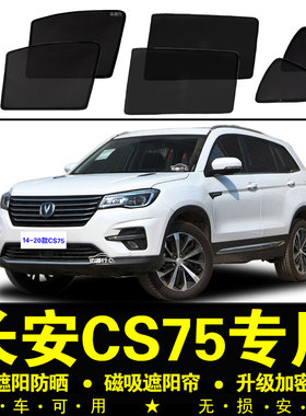 14-20款长安CS75专用遮阳帘隐私汽车窗帘磁吸网纱防晒隔热遮阳挡