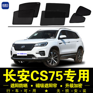 长安CS75专用遮阳帘隐私汽车窗帘磁吸网纱防晒隔热遮阳挡 20款