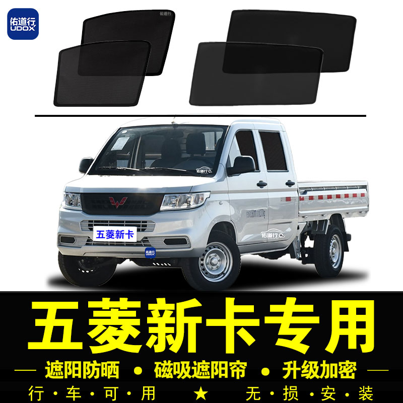 五菱荣光新卡专用遮阳帘汽车侧窗帘防晒隔热网纱防蚊虫磁吸遮阳挡