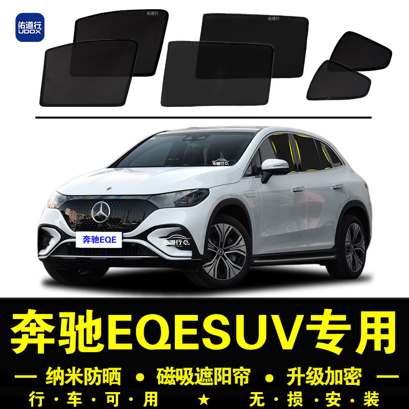 奔驰EQESUV防晒隔热隐私遮阳帘