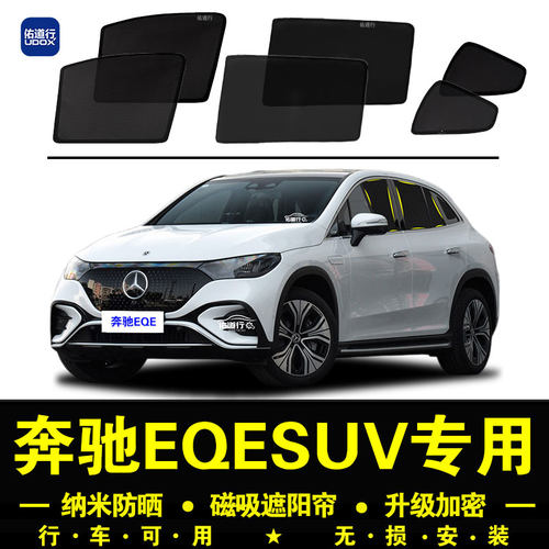 奔驰EQESUV防晒隔热隐私遮阳帘