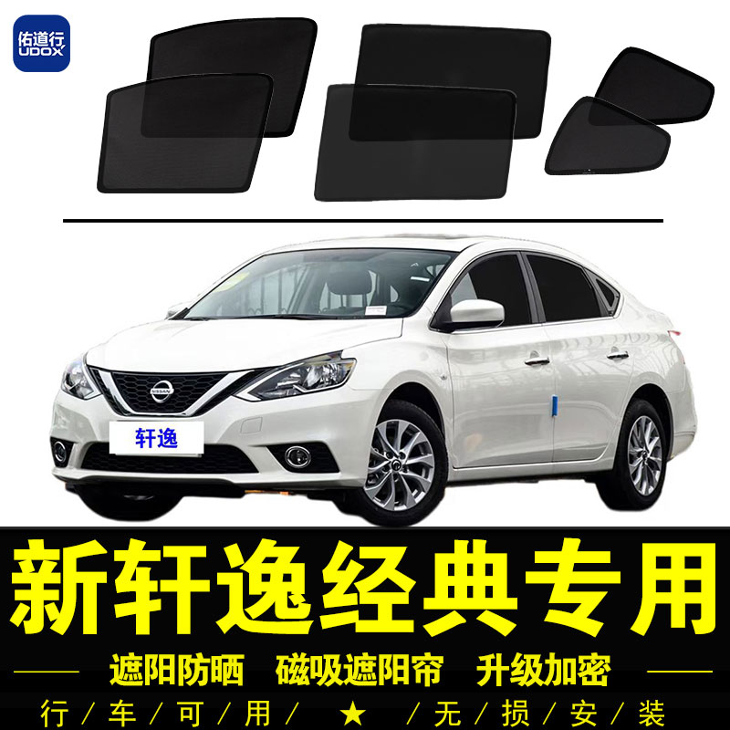 日产新轩逸经典专用遮阳帘网纱