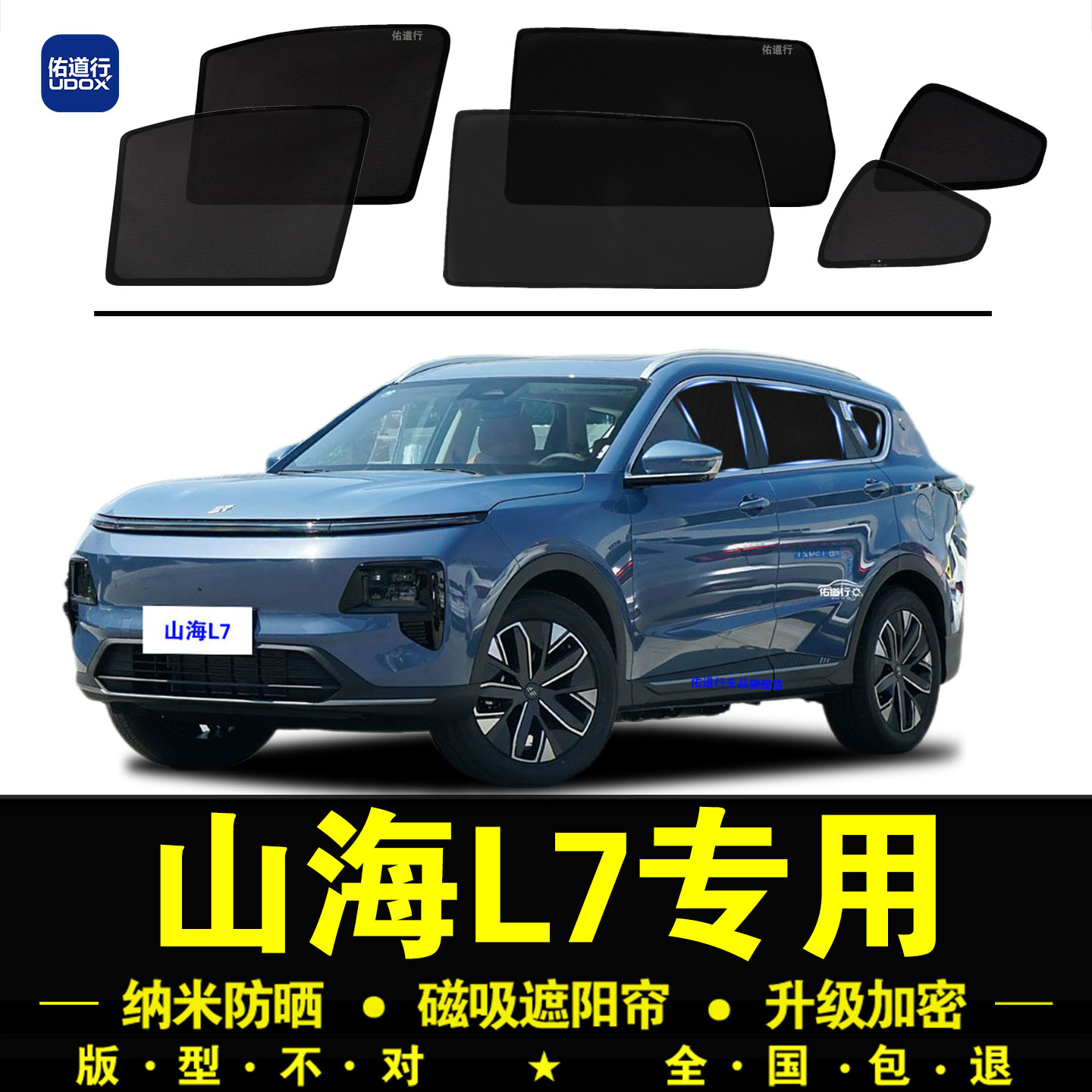 山海L7专用遮阳帘隐私防晒隔热