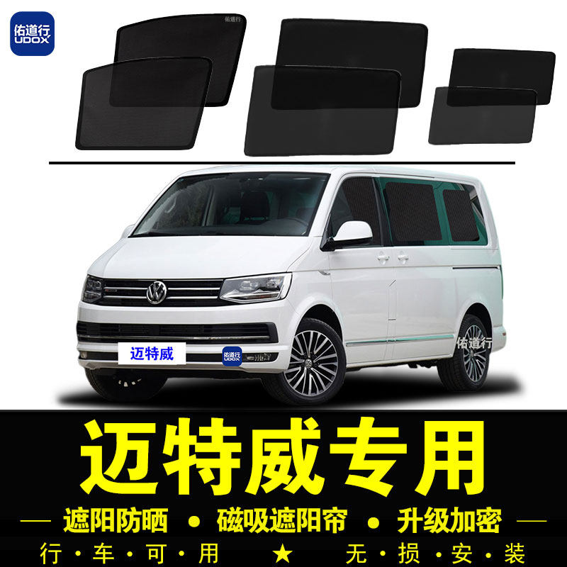 大众迈特威专用遮阳帘汽车侧窗帘隐私磁吸网纱防蚊防晒隔热遮阳挡
