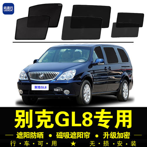 别克GL8陆尊专用防晒隐私遮阳帘