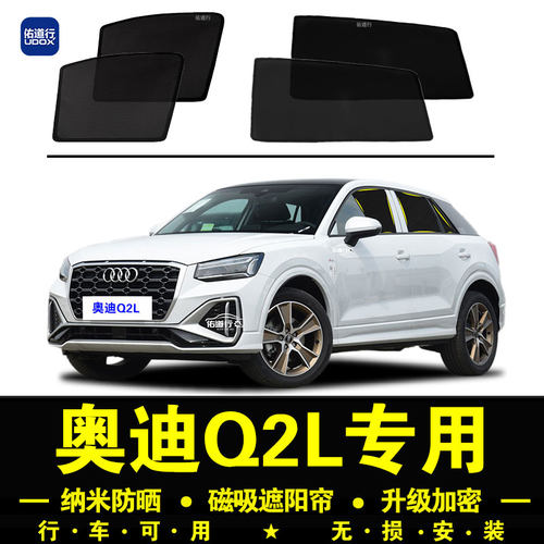 奥迪Q2L专用防晒隔热隐私遮阳帘