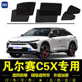雪铁龙凡尔赛C5X专用遮阳帘汽车侧窗帘磁吸防蚊网纱板防晒隔热挡