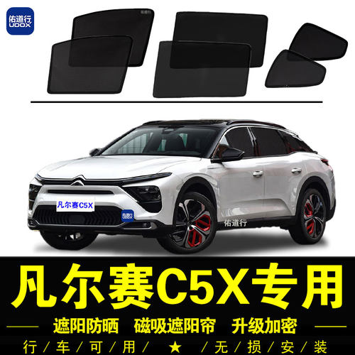 凡尔赛C5X专用防晒隐私遮阳帘