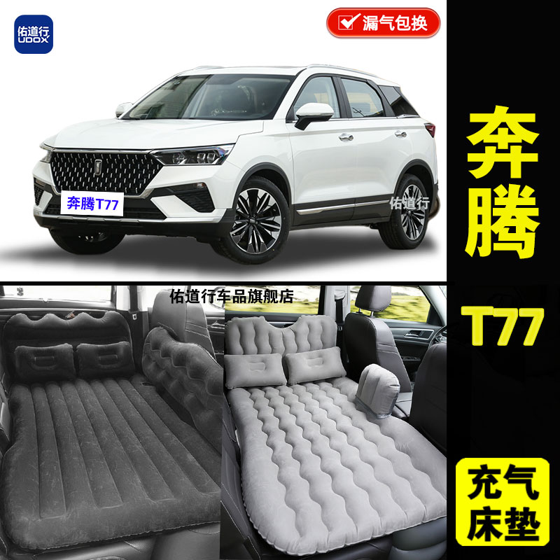 一汽奔腾T77专用车载充气床垫汽车内后排睡垫旅行睡觉折叠气垫床