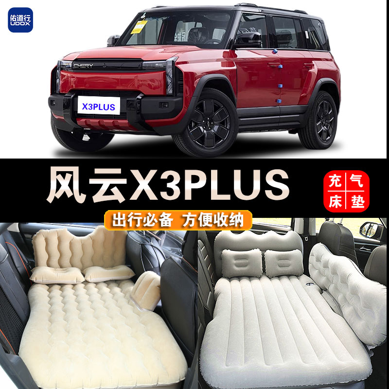 奇瑞风云X3PLUS专用车载旅行气床