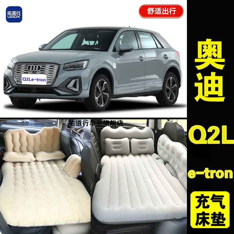 奥迪Q2Letron旅行睡觉充气床垫