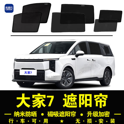 大家7专用防晒隔热隐私遮阳帘