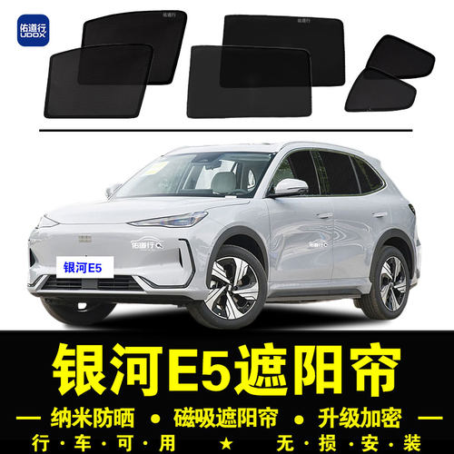 银河E5专用防晒隔热隐私遮阳帘