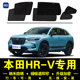 本田HRV专用遮阳帘隐私汽车侧窗帘磁吸防蚊网纱板防晒隔热遮阳挡