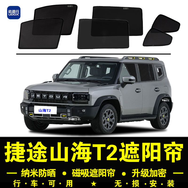 山海T2专用防晒隔热隐私遮阳帘