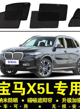 宝马X5L专用遮阳帘隐私40Li汽车侧窗帘防蚊网纱板30Li防晒隔热挡
