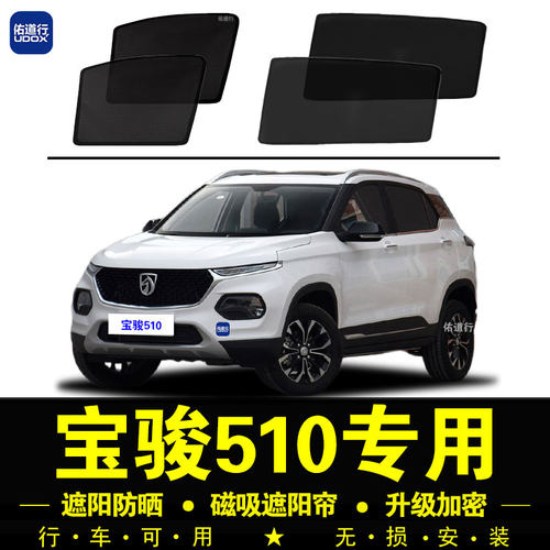 宝骏510专用防晒隔热隐私遮阳帘