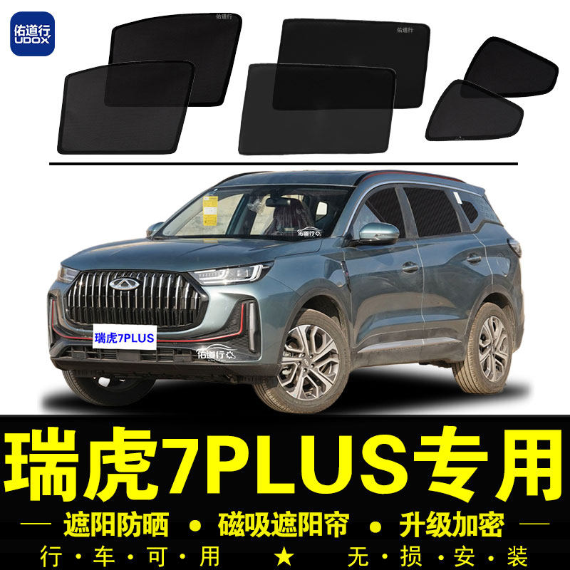 奇瑞瑞虎7PLUS专用遮阳帘隐私汽车侧窗帘磁吸防蚊网纱窗防晒隔挡