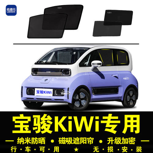 宝骏KiWi专用防晒隔热隐私遮阳帘