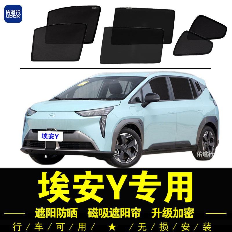 埃安Y专用防晒隔热磁吸遮阳帘