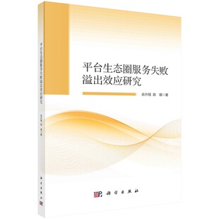 平台生态圈服务失败溢出效应研究佘升翔陈璟9787030756428科学出版 社