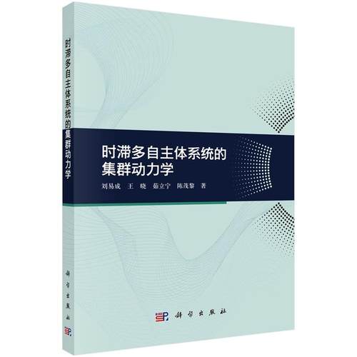 时滞多自主体系统的集群动力学 刘易成9787030768414科学出版社